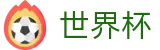 世界杯 · 世界杯博彩手机版本 · 2026世界杯买球赛冠军赔率
